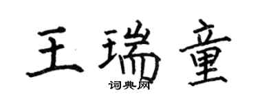 何伯昌王瑞童楷書個性簽名怎么寫