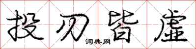 龐中華投刃皆虛行書怎么寫