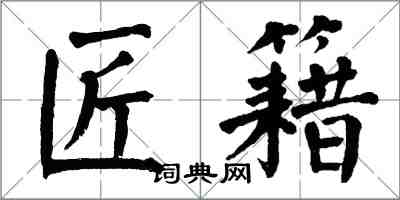 翁闓運匠籍楷書怎么寫