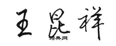 駱恆光王昆祥行書個性簽名怎么寫