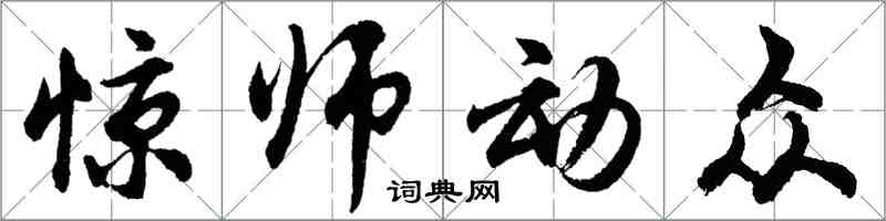 胡問遂驚師動眾行書怎么寫