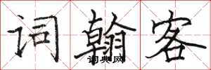 駱恆光詞翰客楷書怎么寫