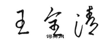 駱恆光王全清草書個性簽名怎么寫