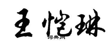 胡問遂王愷琳行書個性簽名怎么寫