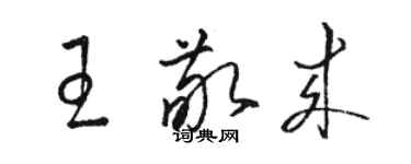 駱恆光王敬來草書個性簽名怎么寫