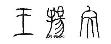 陳墨王揚文篆書個性簽名怎么寫