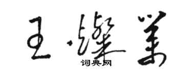 駱恆光王燦業草書個性簽名怎么寫