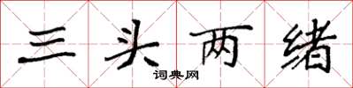 袁強三頭兩緒楷書怎么寫