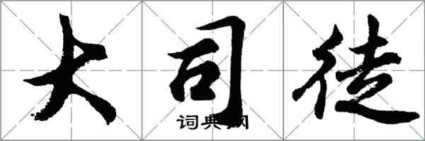 胡問遂大司徒行書怎么寫