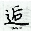 周炳元寫的硬筆楷書逅