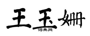 翁闓運王玉姍楷書個性簽名怎么寫