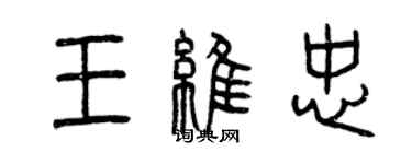 曾慶福王維忠篆書個性簽名怎么寫