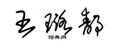 朱錫榮王璐靜草書個性簽名怎么寫