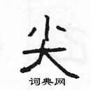 楊為國寫的硬筆隸書尖