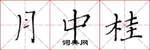 黃華生月中桂楷書怎么寫
