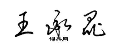 梁錦英王承昆草書個性簽名怎么寫