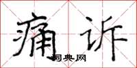 侯登峰痛訴楷書怎么寫