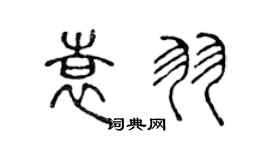 陳聲遠袁羽篆書個性簽名怎么寫