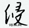 耕楷書怎么寫好看_耕硬筆楷書書法_耕鋼筆楷書字帖