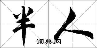 胡問遂半人行書怎么寫