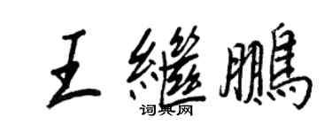 王正良王繼鵬行書個性簽名怎么寫
