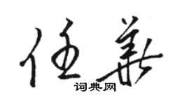 駱恆光任華草書個性簽名怎么寫