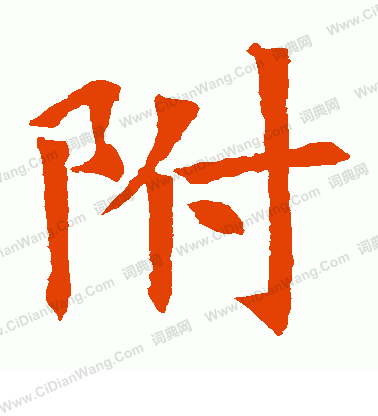 蘇孝慈墓誌寫的附