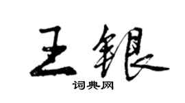 曾慶福王銀行書個性簽名怎么寫