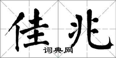 翁闓運佳兆楷書怎么寫