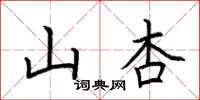 荊霄鵬山杏楷書怎么寫