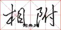 駱恆光相附行書怎么寫