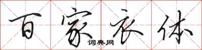 田英章百家衣體行書怎么寫