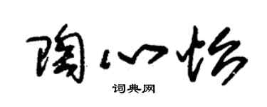 朱錫榮陶心怡草書個性簽名怎么寫