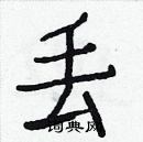 白克儉寫的硬筆楷書丟