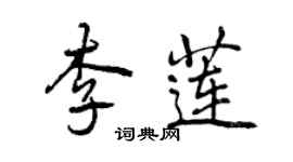 曾慶福李蓮行書個性簽名怎么寫