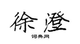 袁強徐澄楷書個性簽名怎么寫