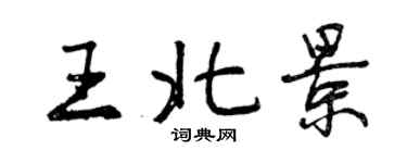 曾慶福王北景行書個性簽名怎么寫