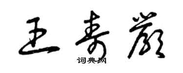 曾慶福王壽嚴草書個性簽名怎么寫