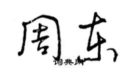 曾慶福周東草書個性簽名怎么寫