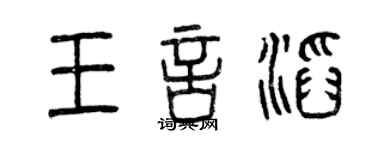 曾慶福王言滔篆書個性簽名怎么寫