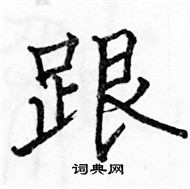 駱恆光寫的硬筆楷書跟