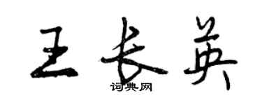 曾慶福王長英行書個性簽名怎么寫