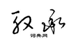 梁錦英殷承草書個性簽名怎么寫