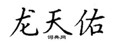 丁謙龍天佑楷書個性簽名怎么寫