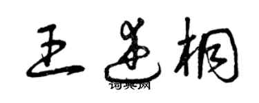 曾慶福王述桐草書個性簽名怎么寫