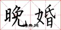 何伯昌晚婚楷書怎么寫
