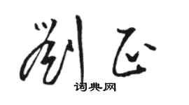 駱恆光劉正草書個性簽名怎么寫