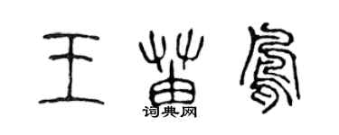 陳聲遠王苗鳳篆書個性簽名怎么寫