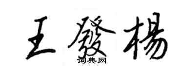 王正良王發楊行書個性簽名怎么寫