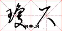 王冬齡瓊尺草書怎么寫